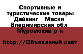 Спортивные и туристические товары Дайвинг - Маски. Владимирская обл.,Муромский р-н